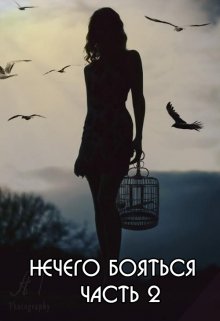 Нечего бояться-2 (Татьяна Зингер)