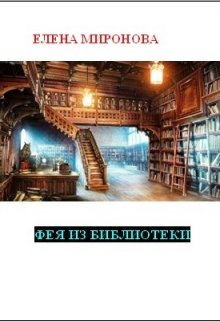Фея из библиотеки (Миронова Елена)
