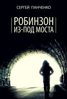 Робинзон из-под моста (Сергей Панченко)