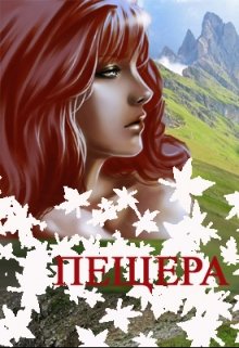 Пещера (Евгения Ливина)