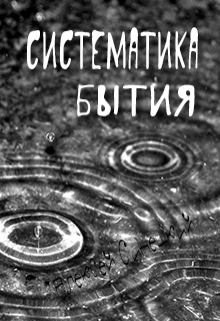 Систематика бытия (Алексей Синецкий)