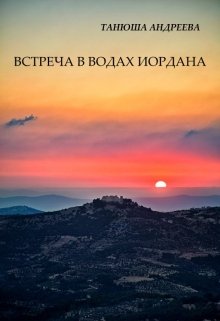 Встреча в водах Иордана (Танюша Андреева)