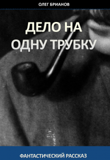 Дело на одну трубку (Олег Брианов)