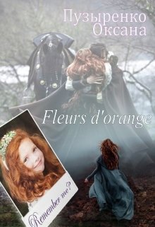 Fleurs d’orange (Оксана Пузыренко)
