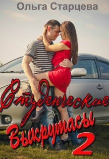 Студенческие выкрутасы 2 (Ольга Старцева)