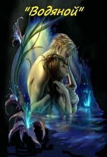 «Водяной» (Анна Тучина)