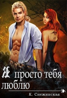 Я просто тебя люблю (книга 4) (Катерина Снежинская)