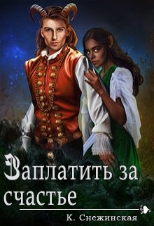 Заплатить за счастье (книга 1) (Катерина Снежинская)