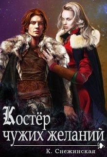 Костер чужих желаний (книга 2) (Катерина Снежинская)