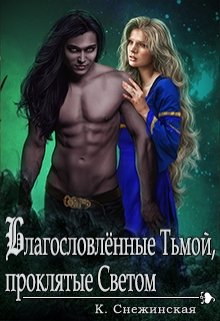 Благословлённые Тьмой, проклятые Светом (книга 3) (Катерина Снежинская)