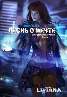 Песнь о мечте (Nekolife)