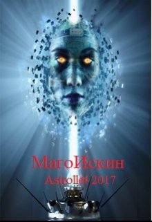 Магоискин (Astrollet)