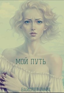 Мой путь (Вайолет Лайт)