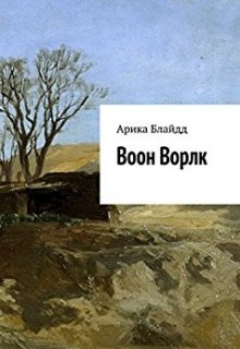 Воон Ворлк (Арика Блайдд)