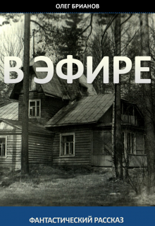 В Эфире (Олег Брианов)