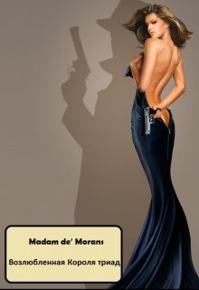Возлюбленная Короля триад (Modam de Morans)