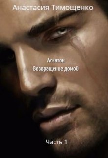 Аскатон. Возвращение домой (Анастасия Тимощенко)