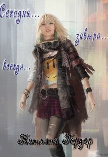 Сегодня, завтра, всегда (Татьяна Гердер)