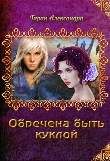 Обречена быть куклой (Александра Таран)