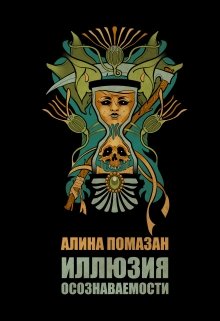 Иллюзия осознаваемости (Алина Помазан)