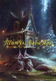 Титул: Баба Яга (перезагрузка!) (Ася Демиденко)