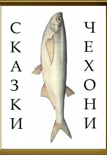 Гуси против единорогов (Роман Токмашев)