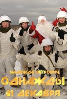 Однажды 31 декабря (Надежда Петрович)