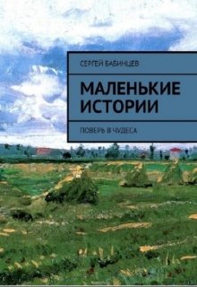 Маленькие истории (Сергей Бабинцев)
