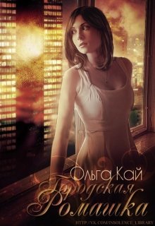 Городская Ромашка (Ольга Кай)