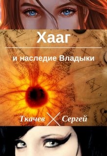 Хааг и наследие Владыки (Ткачев Сергей)
