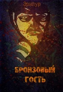 Бронзовый гость (Эрилур)