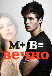 М+в=вечно (Соня Белова)