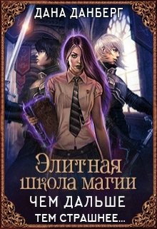 Элитная школа магии. Чем дальше, тем страшнее… (Дана Данберг)