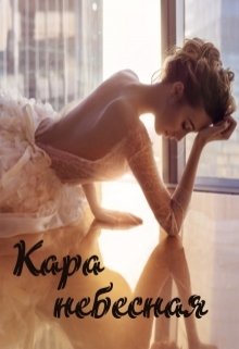 Кара небесная (Миро Дефо)