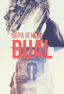 Dual (Вера Огнева и Артемий Дымов)