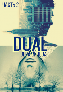 Dual ч.2 (Вера Огнева и Артемий Дымов)