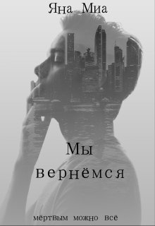 Мы вернёмся (Яна Миа)