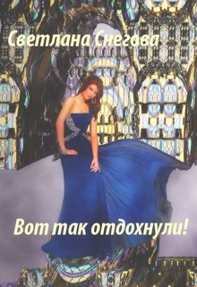 Вот так отдохнули! (Светлана Снегова)