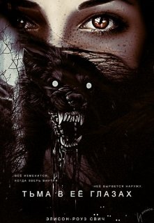 Тьма в её глазах (Alison Rose Switch)