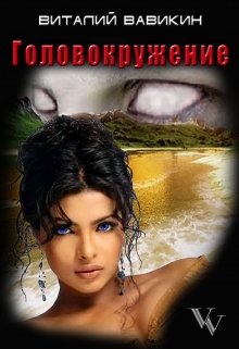 Головокружение (Виталий Вавикин)