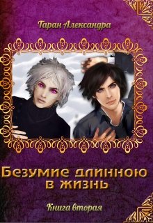 Безумие длиннее жизни (Александра Таран)