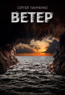 Ветер (Сергей Панченко)