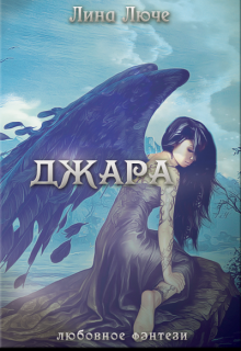 Джара. К чему снится любовь. (Лина Люче)