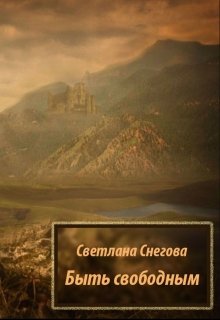 Быть свободным (Светлана Снегова)