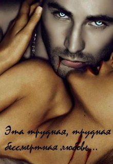 Эта трудная, трудная бессмертная любовь… (Карина Мурунова)