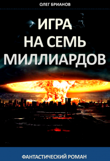 Игра на семь миллиардов (Олег Брианов)