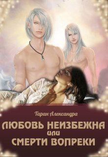 Любовь неизбежна, или Смерти вопреки (Александра Таран)