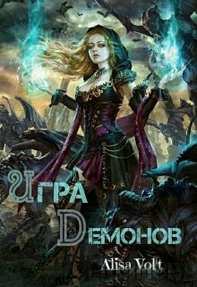 Игра Демонов (Алиса Вольт)