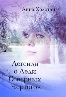 Легенда о Леди Северных Чертогов (Анна Ходотай)