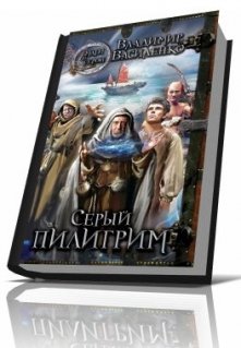 Серый пилигрим (Владимир Василенко)